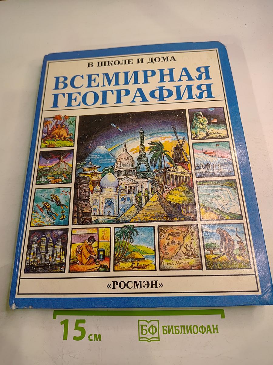 Всемирная география