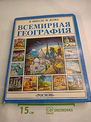 Всемирная география