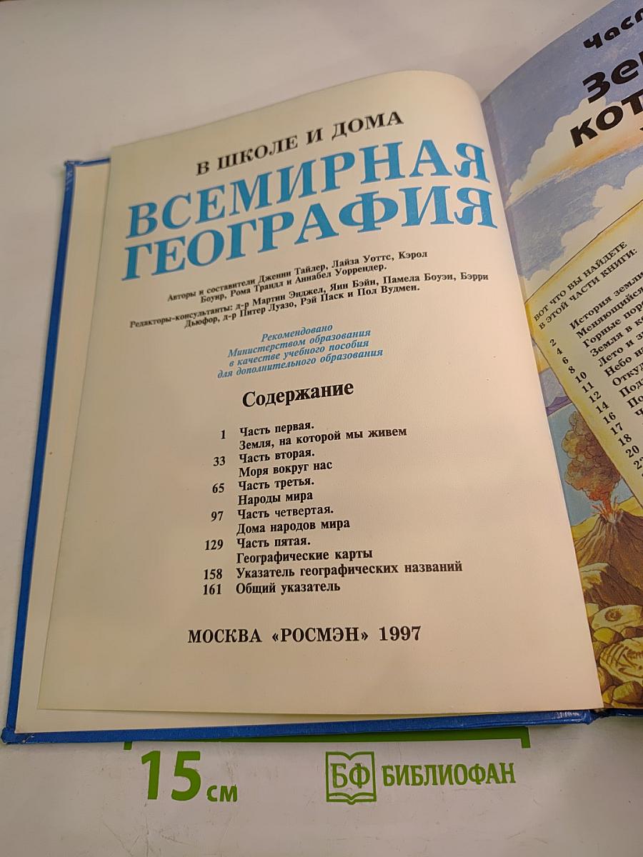 Всемирная география