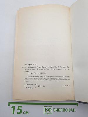 Каменный пояс. Книга третья. Хозяин Каменных гор