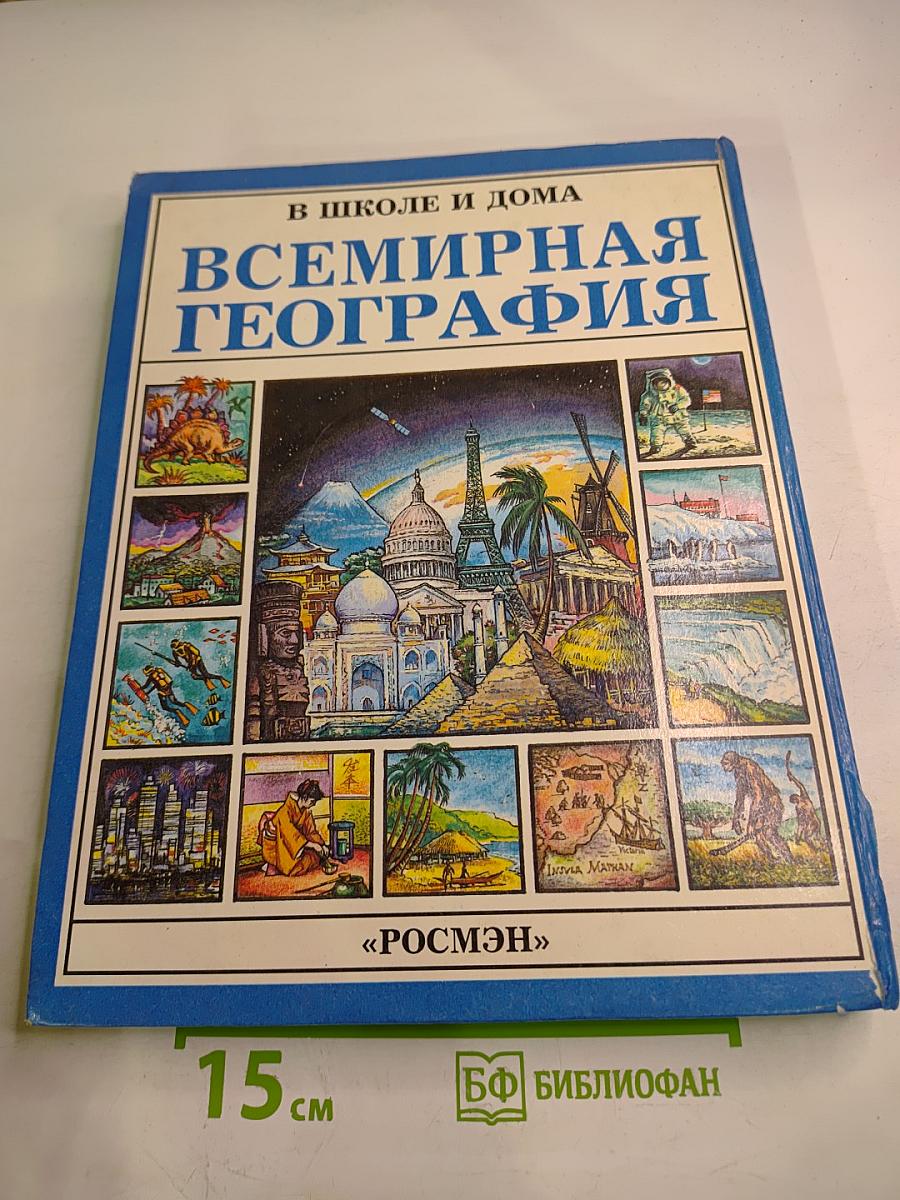Всемирная география