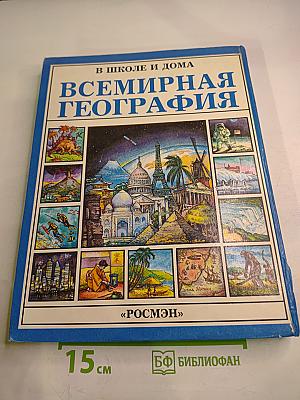 Всемирная география