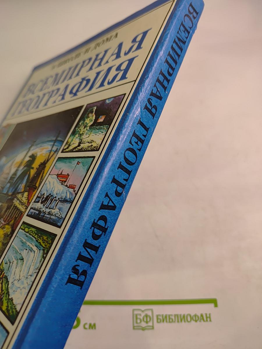 Всемирная география