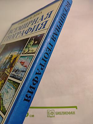 Всемирная география