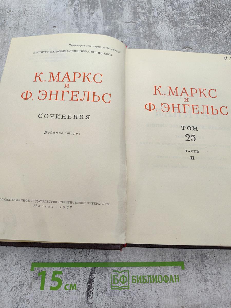Сочинения. Том 25. Часть II