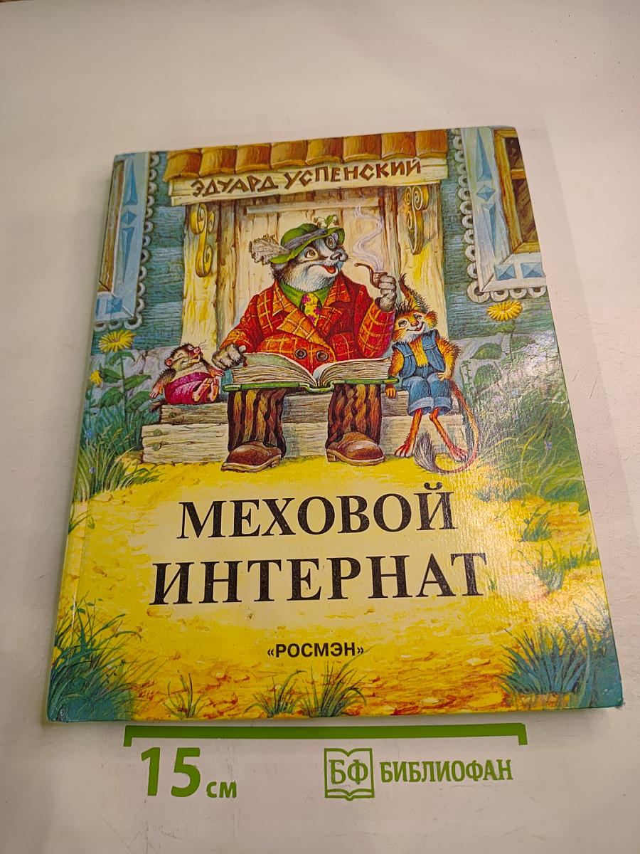 Меховой интернат