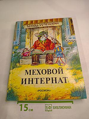 Меховой интернат