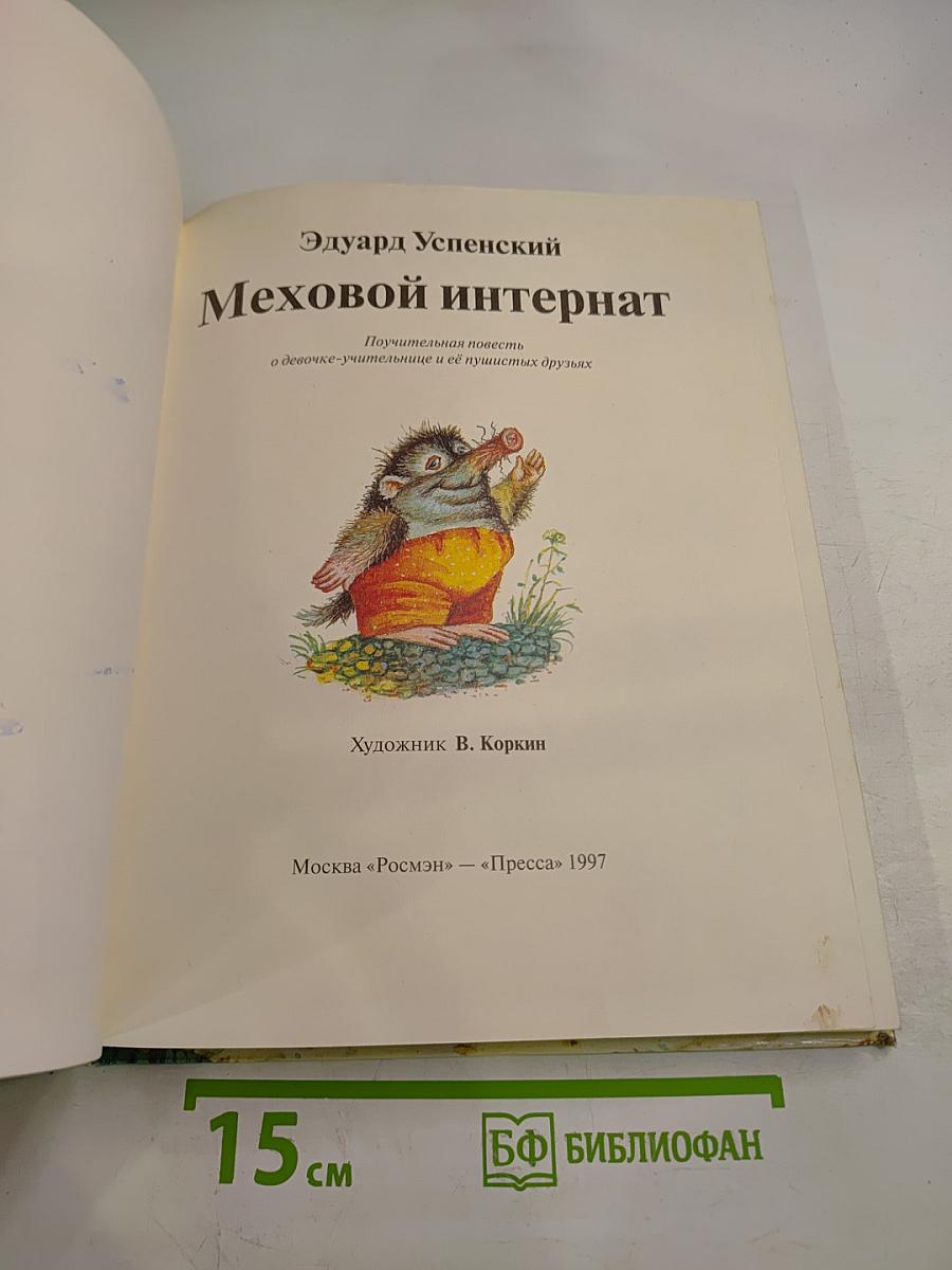 Меховой интернат