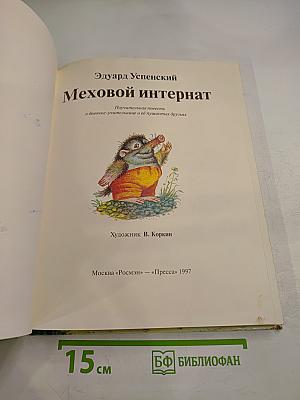 Меховой интернат