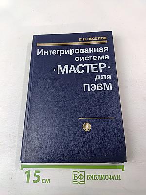 Интегрированная система "МАСТЕР" для ПЭВМ