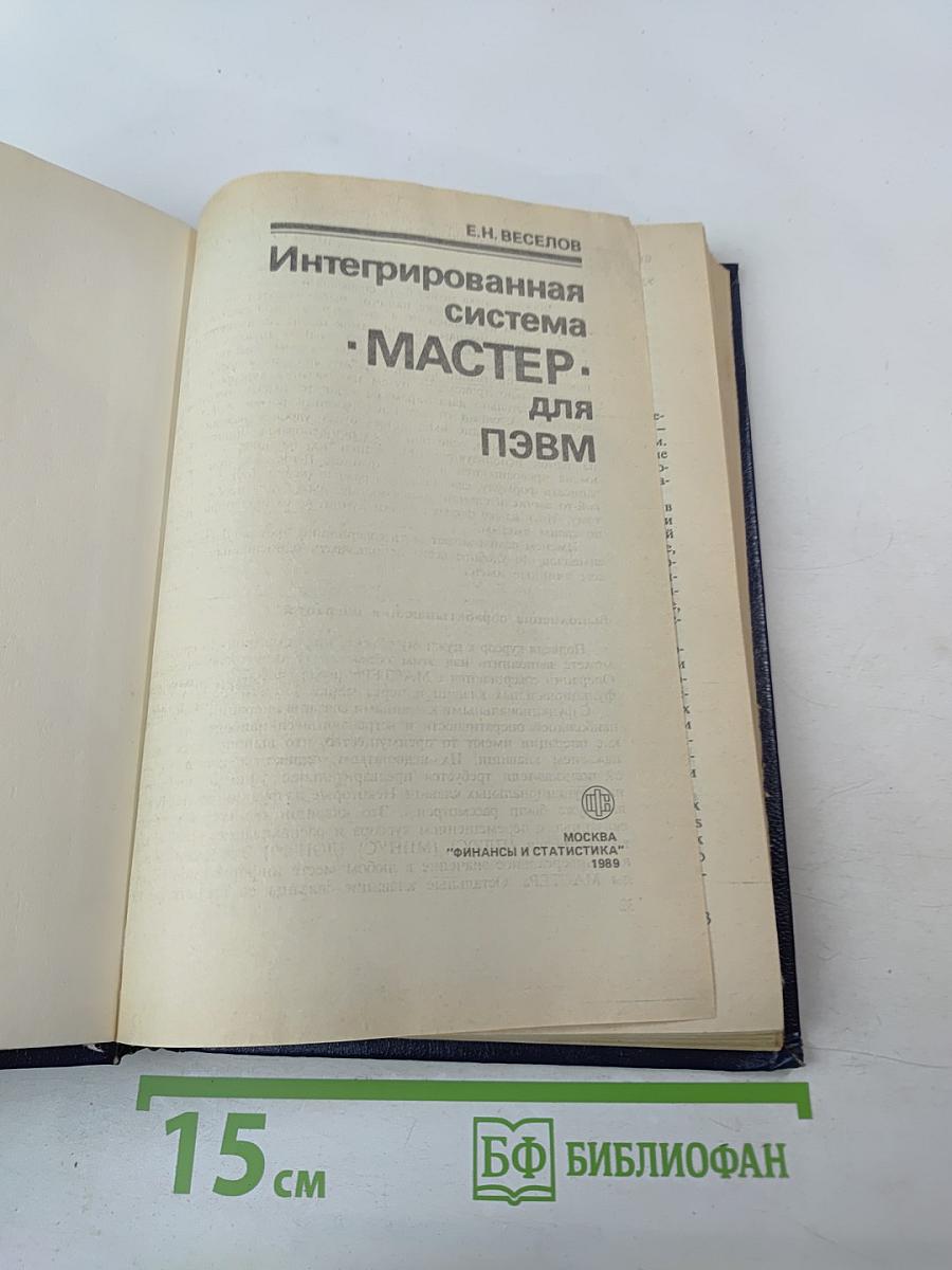 Интегрированная система "МАСТЕР" для ПЭВМ