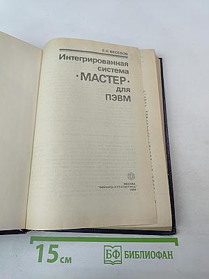 Интегрированная система "МАСТЕР" для ПЭВМ