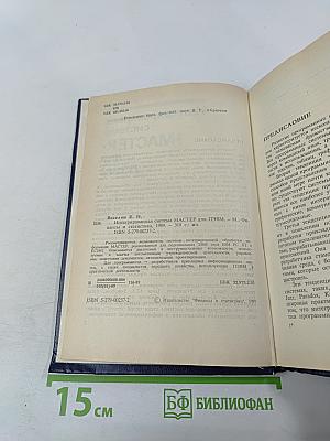 Интегрированная система "МАСТЕР" для ПЭВМ