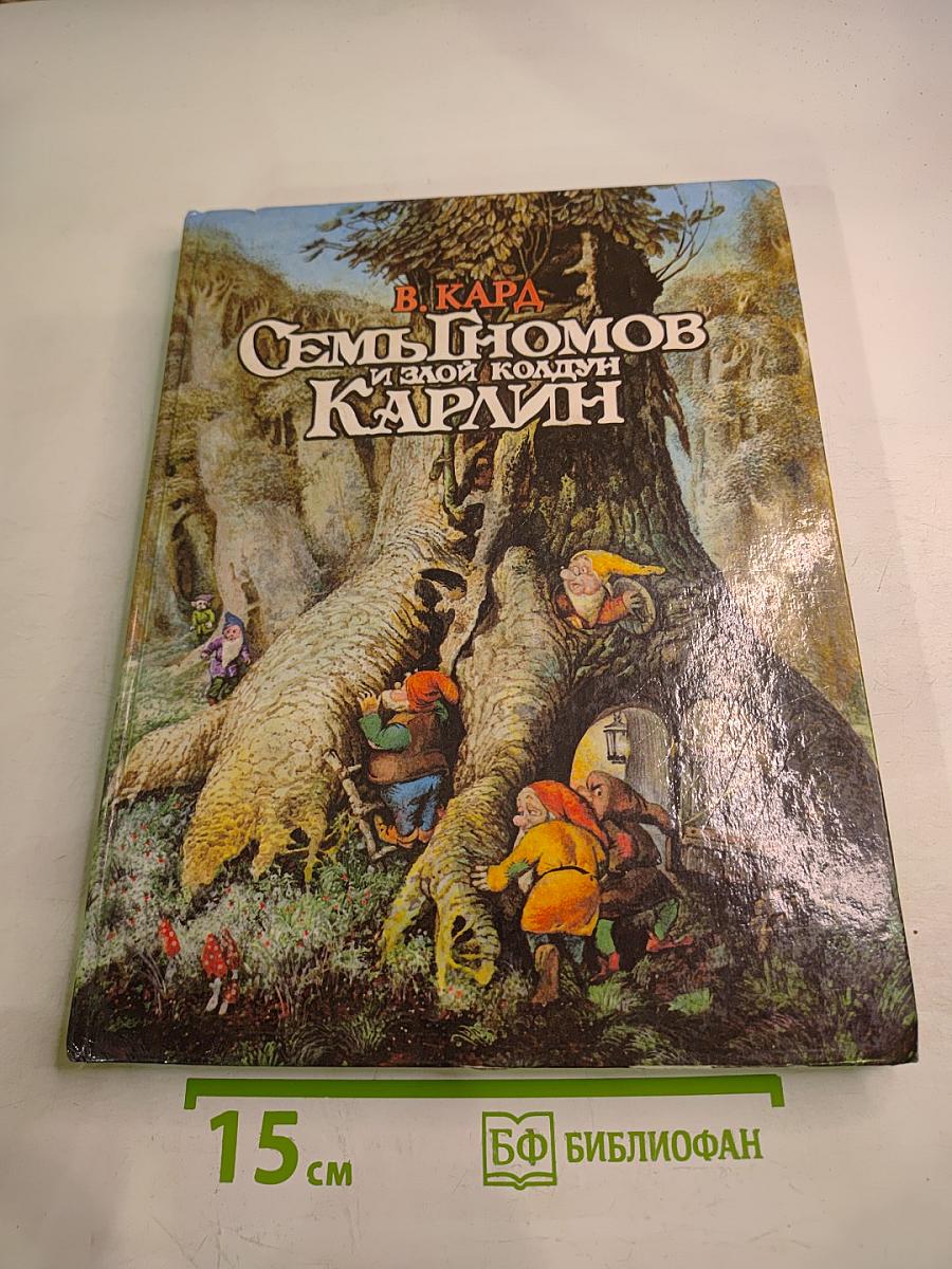 Семь гномов и злой колдун Карлин