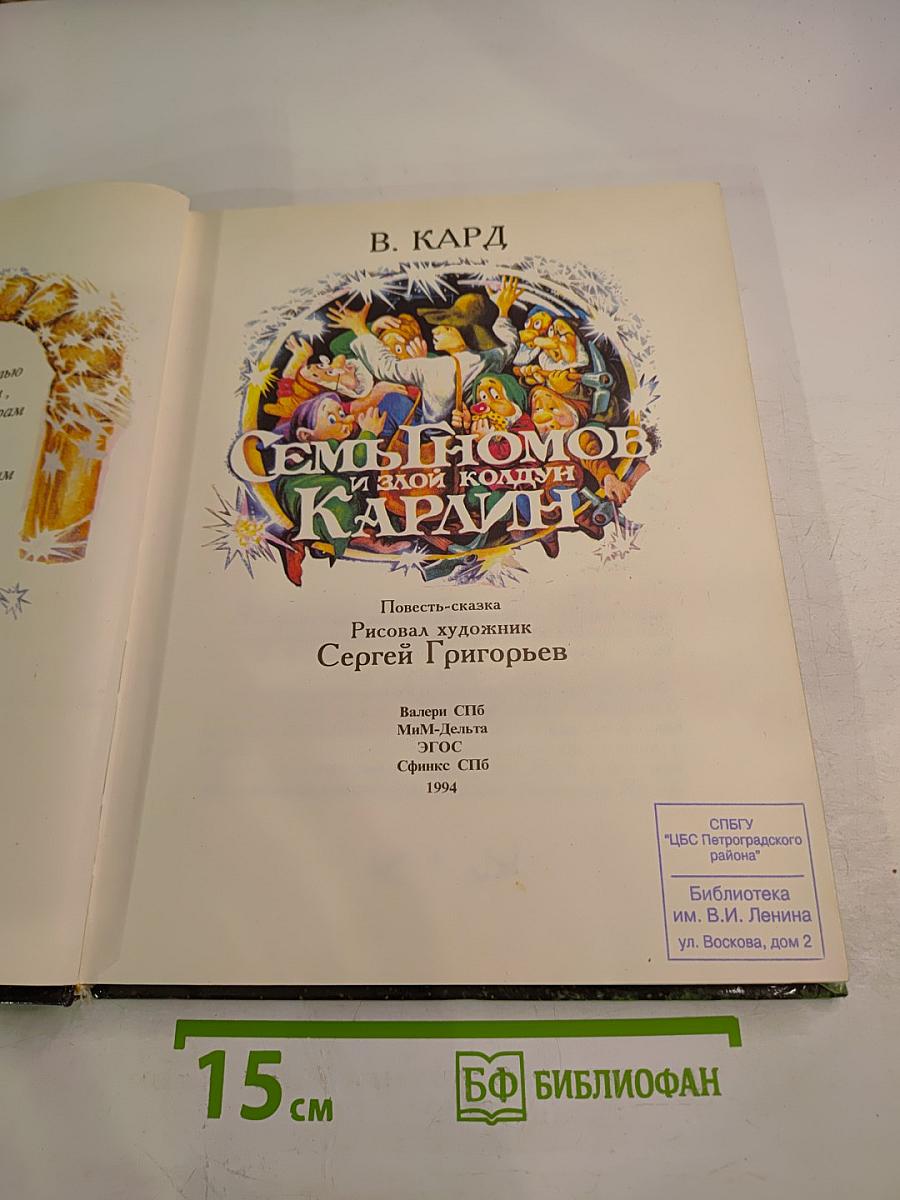 Семь гномов и злой колдун Карлин