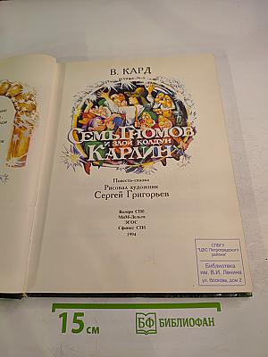 Семь гномов и злой колдун Карлин