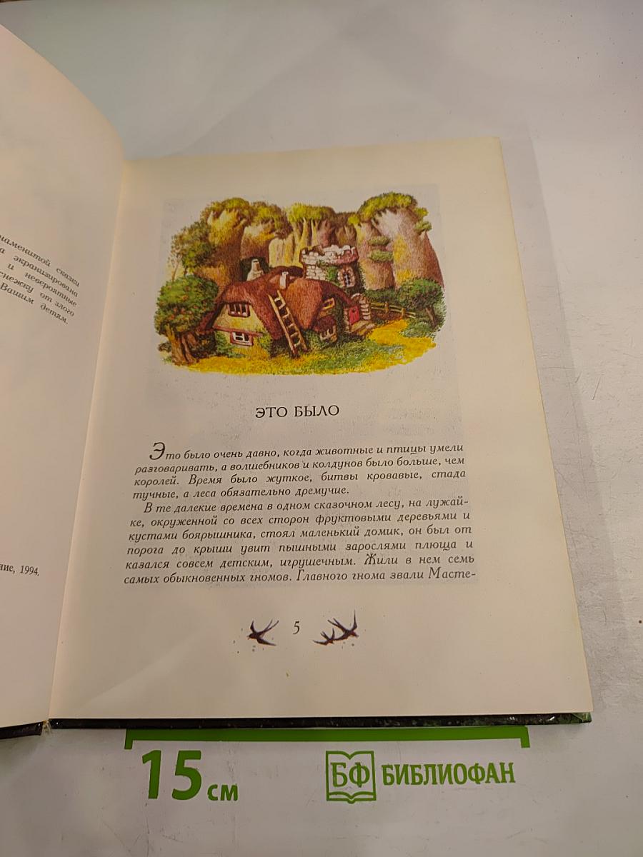 Семь гномов и злой колдун Карлин