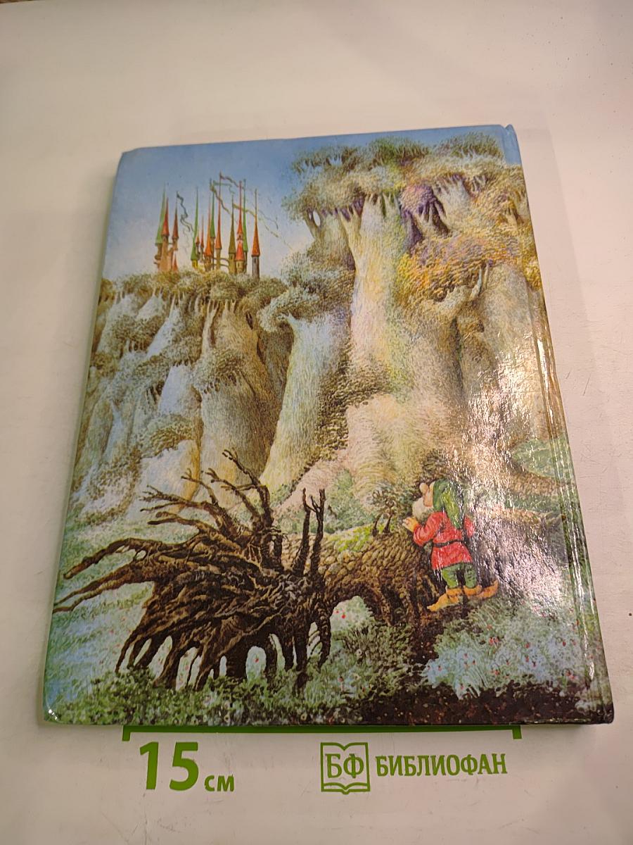 Семь гномов и злой колдун Карлин