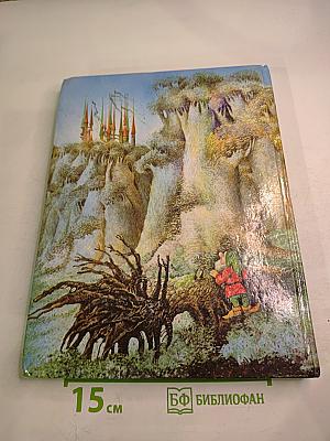 Семь гномов и злой колдун Карлин