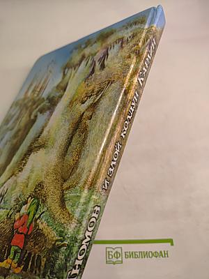 Семь гномов и злой колдун Карлин