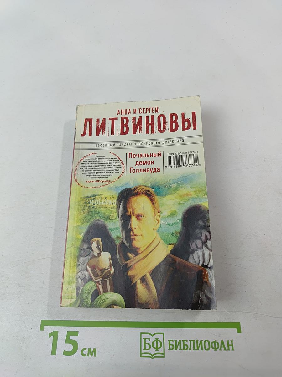 Печальный демон Голливуда