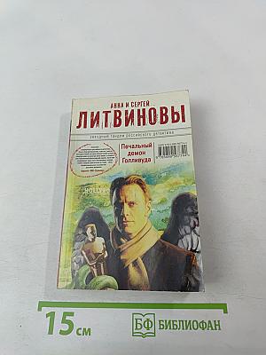 Печальный демон Голливуда