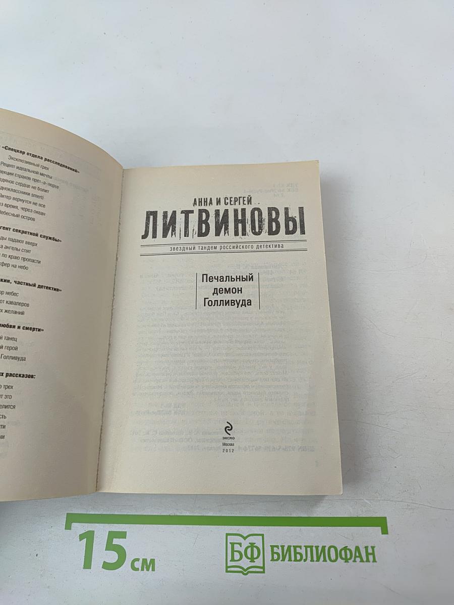 Печальный демон Голливуда