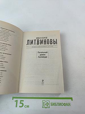 Печальный демон Голливуда