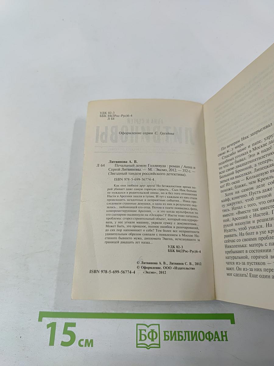 Печальный демон Голливуда