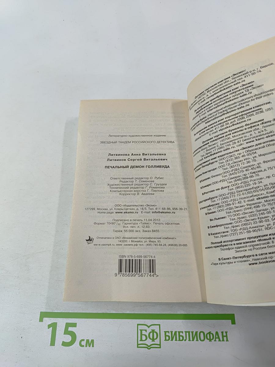 Печальный демон Голливуда