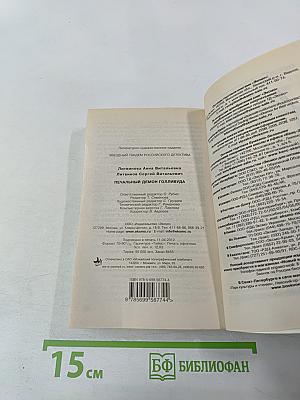 Печальный демон Голливуда