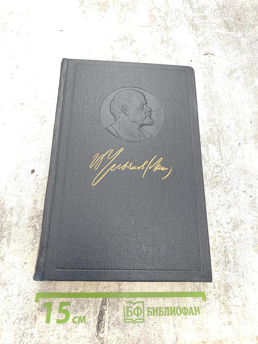 В. И. Ленин. Полное собрание сочинений. Том 6