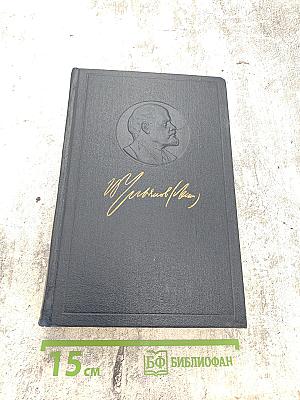 В. И. Ленин. Полное собрание сочинений. Том 6