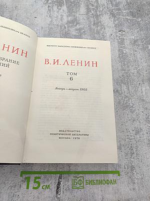 В. И. Ленин. Полное собрание сочинений. Том 6