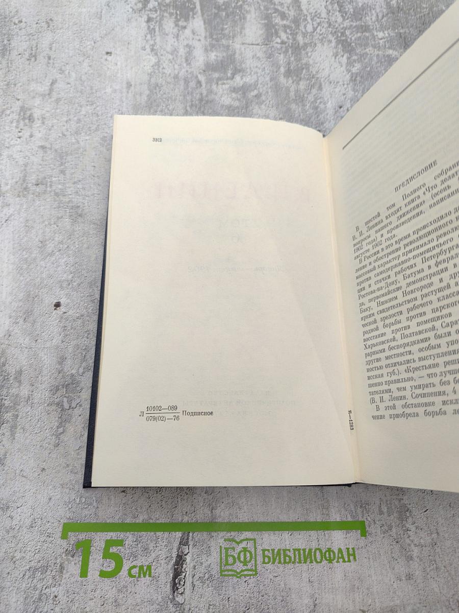 В. И. Ленин. Полное собрание сочинений. Том 6