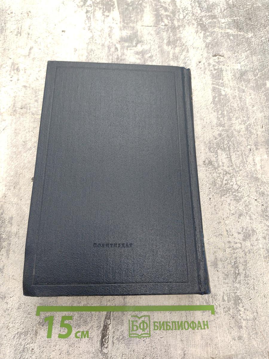 В. И. Ленин. Полное собрание сочинений. Том 6