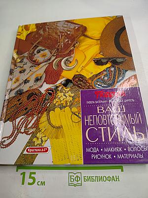 Ваш неповторимый стиль