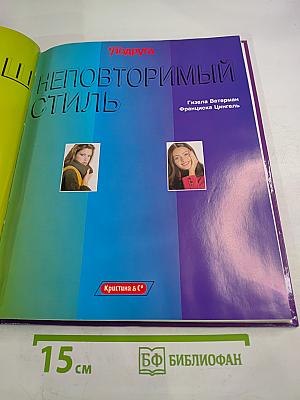 Ваш неповторимый стиль