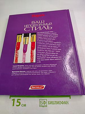 Ваш неповторимый стиль