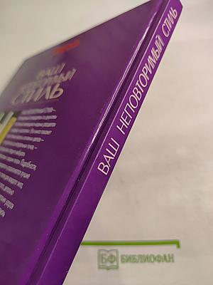 Ваш неповторимый стиль