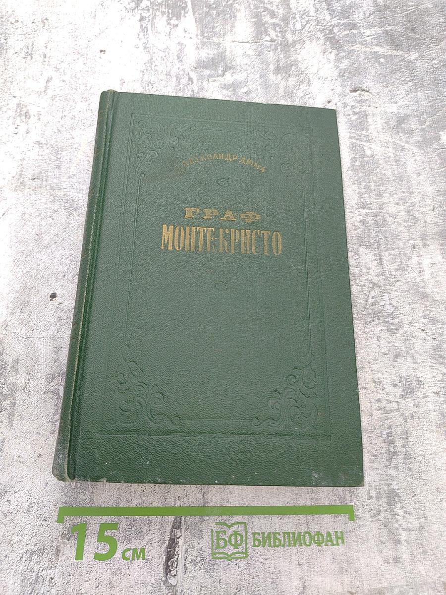 Граф Монте-Кристо, Том II