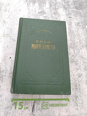 Граф Монте-Кристо, Том II