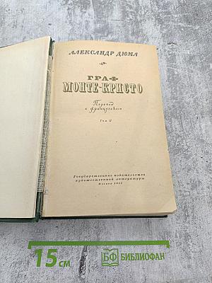 Граф Монте-Кристо, Том II