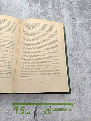 Граф Монте-Кристо, Том II