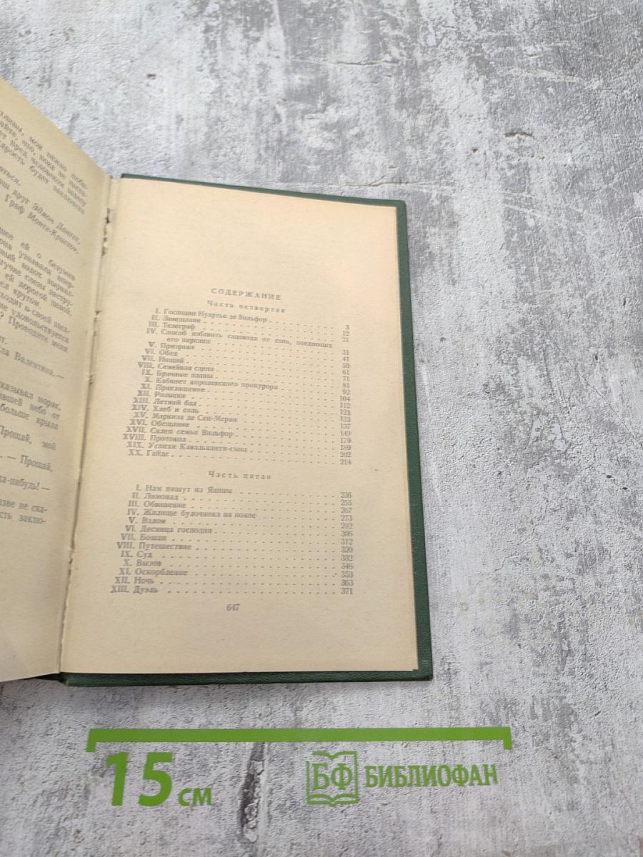 Граф Монте-Кристо, Том II