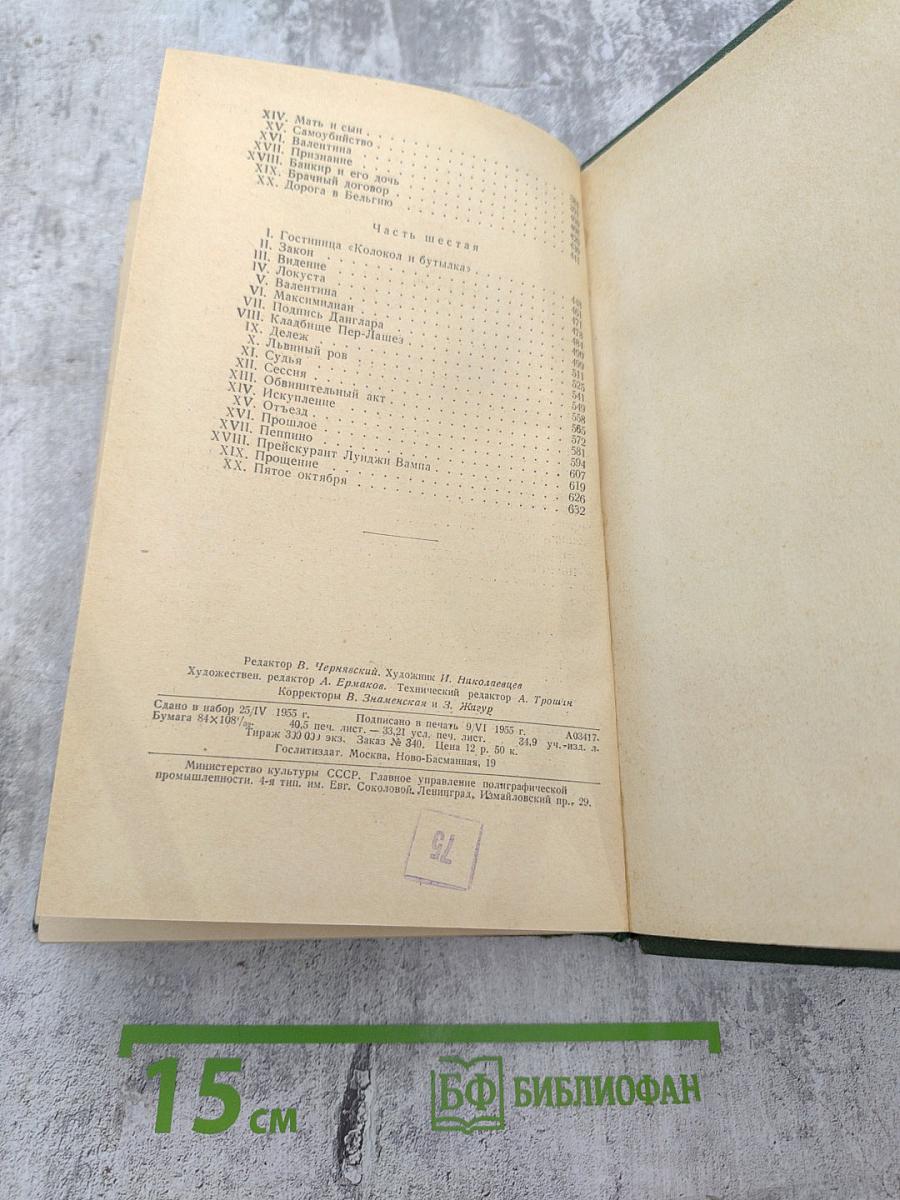 Граф Монте-Кристо, Том II