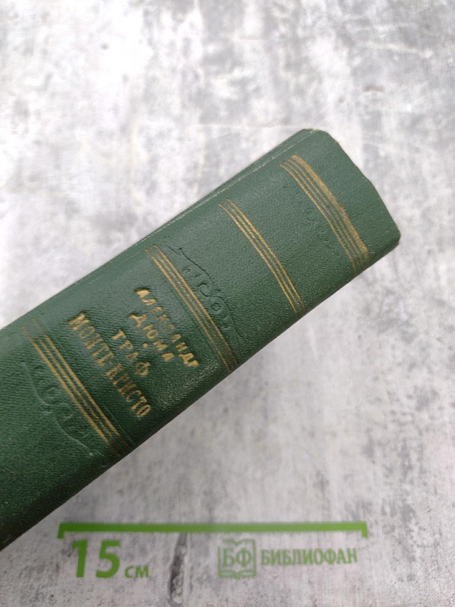 Граф Монте-Кристо, Том II