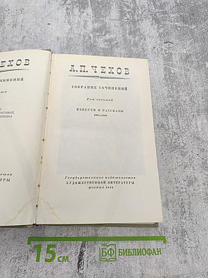 Собрание сочинений. Том восьмой: Повести и рассказы 1895-1903