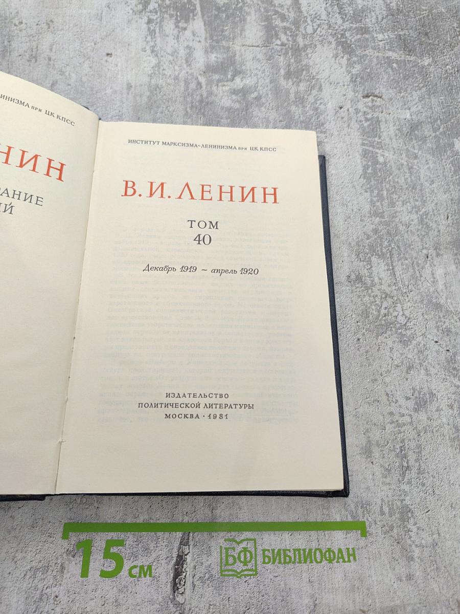 Полное собрание сочинений. Том 40