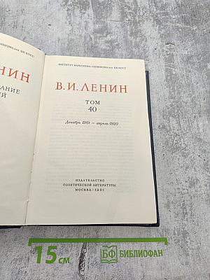 Полное собрание сочинений. Том 40